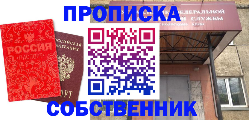 прописка от собственника в России