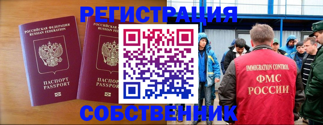прописка от собственника в России
