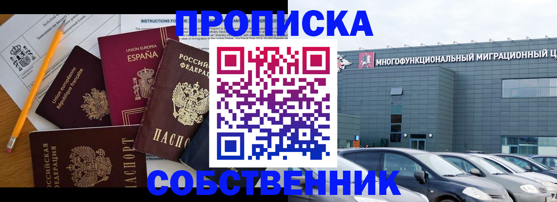купить прописку в России