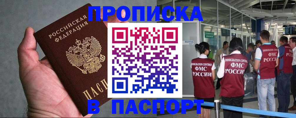прописка в квартире в России
